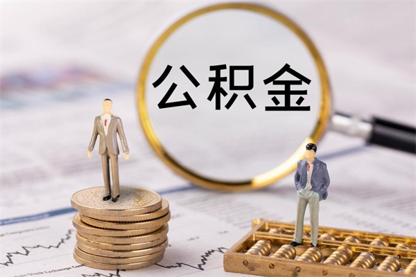 滦南封存后提公积金流程（封存后公积金提取办法）