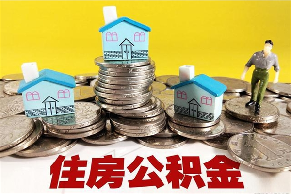 滦南离开公积金可以全额取钱来吗（公积金离开公司还能提吗）