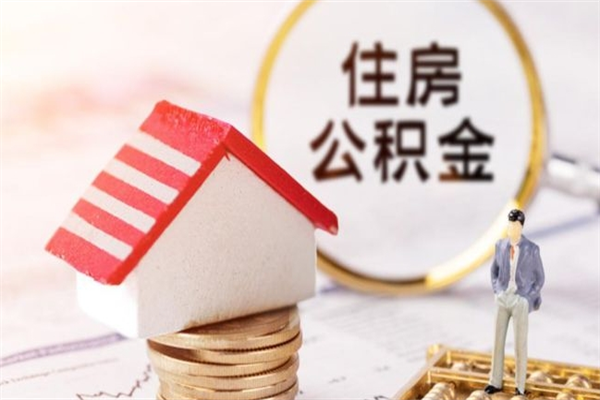 滦南公积金离职怎么帮取（住房公积金离职怎么提取钱）